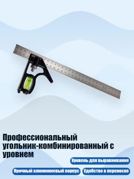 Профессиональный угольник-комбинированный с уровнем, - Базовая линейка двусторонняя