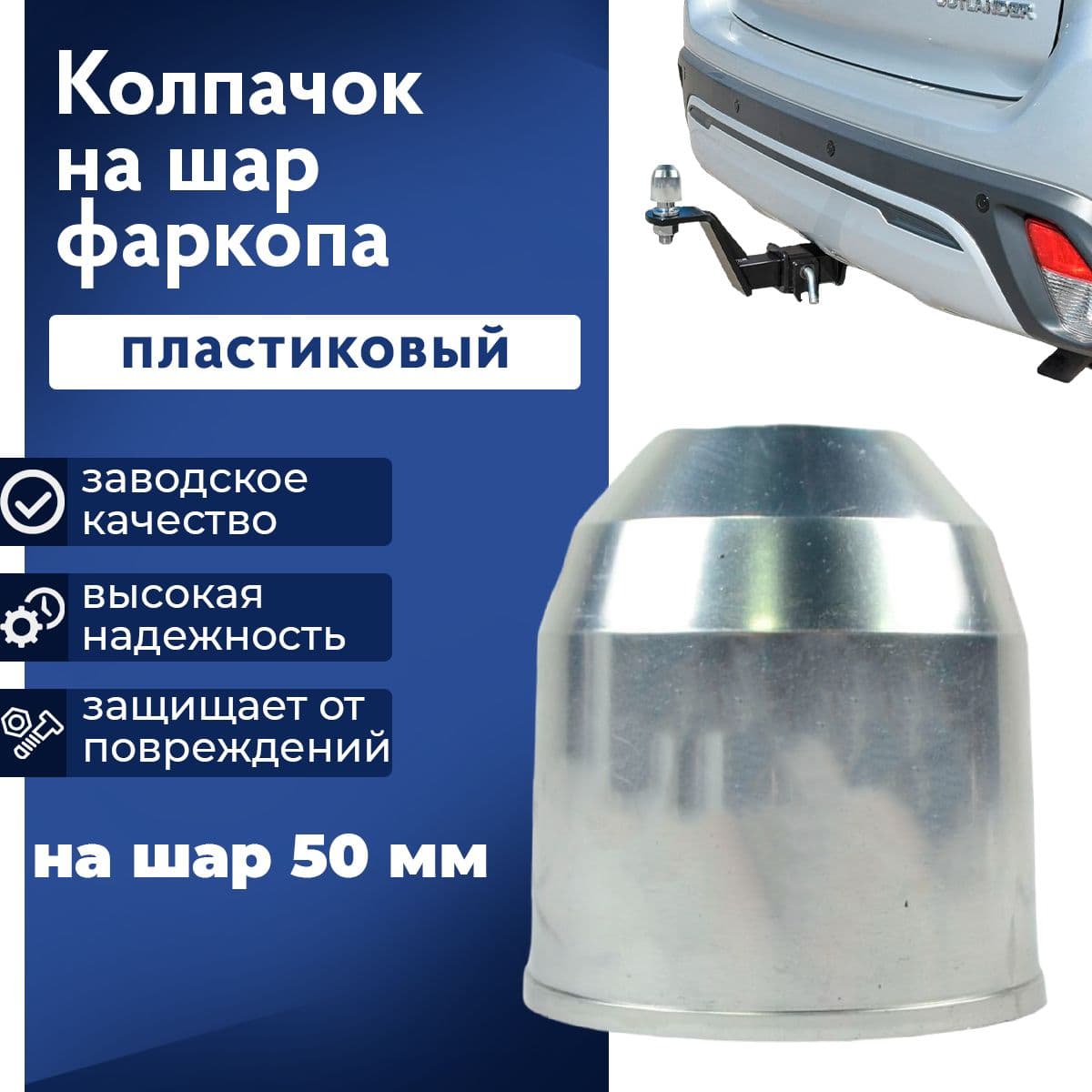 Колпачок на фаркоп, пластиковый, хром