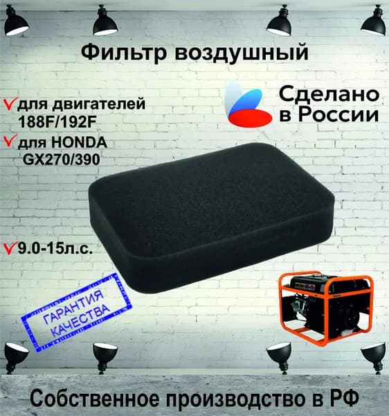 Фильтр воздушный поролоновый подходит для двигателя бензогенератора генератора 9-18л.с 4 кВт, 5 кВт, 6 кВт, 7 кВт, 8 кВт. HONDA LIFAN GX270 GX390 173F 177F 182F 188F 190F 192F