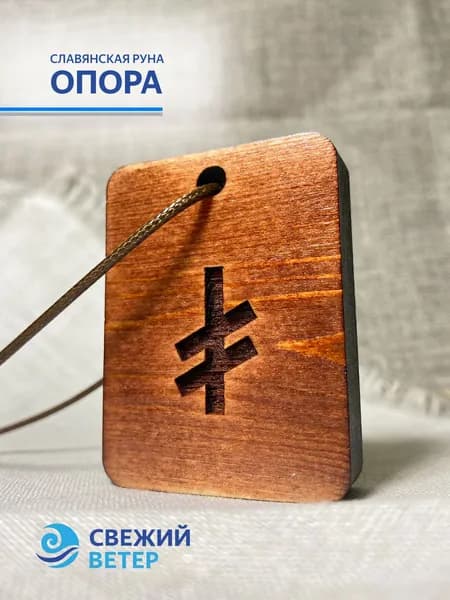 Славянская руна "Опора"
