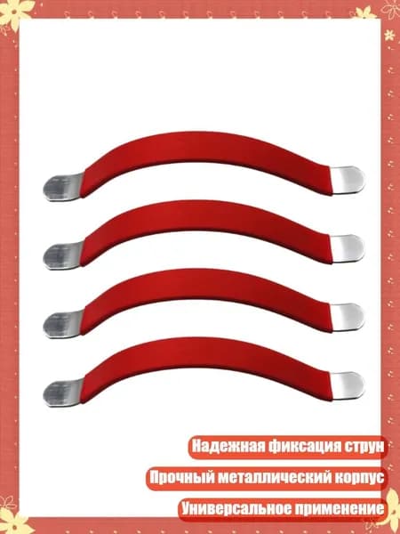 Профессиональный органайзер струн для замены, красный