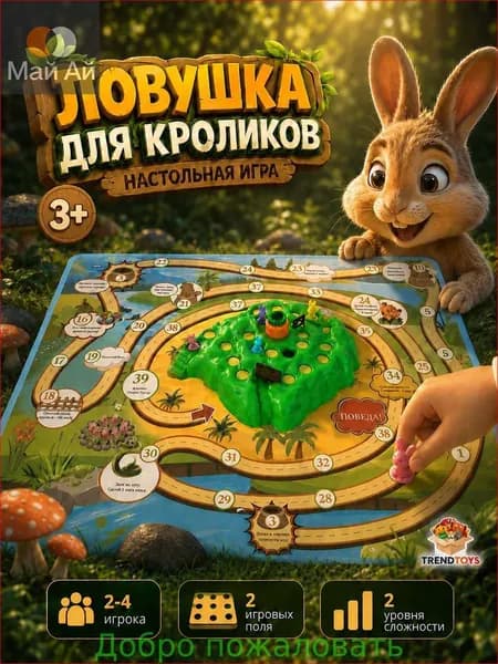 Ловушка для кроликов настольная игра для детей и всей семьи 3+