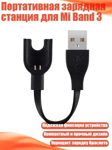 Кабель для фитнес-браслета, черный