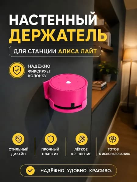 Настенный самоклеющийся держатель для Яндекс станции "Алиса Лайт" (Розовый)