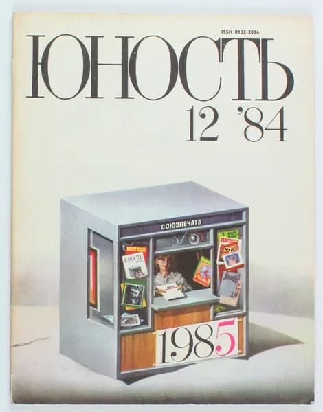 Винтажный журнал СССР Юность, выпуск 12/1984