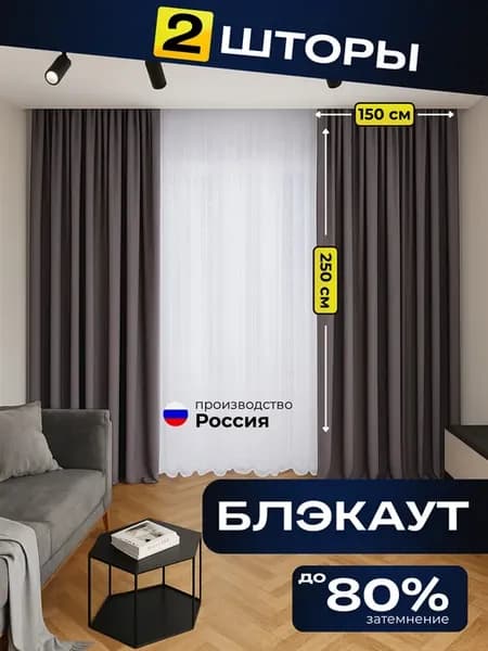 Шторы блэкаут 300х250 (2 шт 150х250 ) кофейные