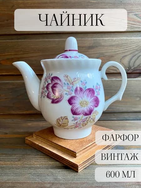 Чайник фарфоровый заварочный, винтаж, барановка, ссср