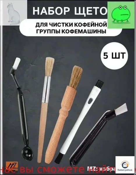 Набор для чистки кофемашины/ набор кисточек для чистки кофейного оборудования 5 шт.