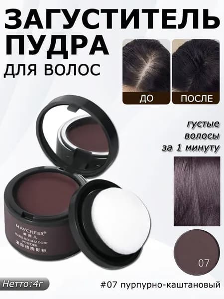 Пудра для волос Тени для закрашивания седины 4г, maycheer, пурпурно-каштановый ,оттенок №07