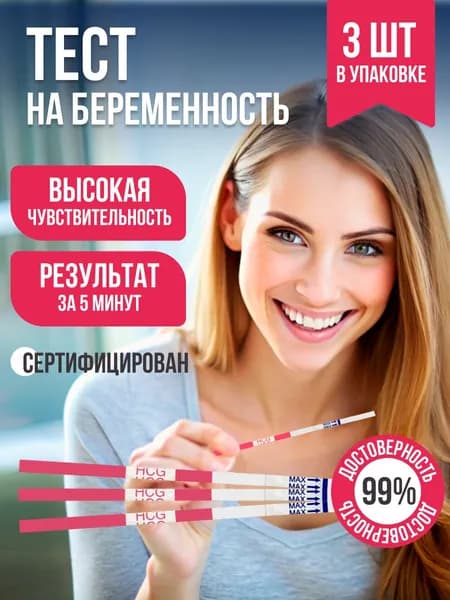 Тест на беременность до задержки, 3 шт. / Определение интересного положения женщин, уровня ХГЧ в моче / Тест-полоска медицинская
