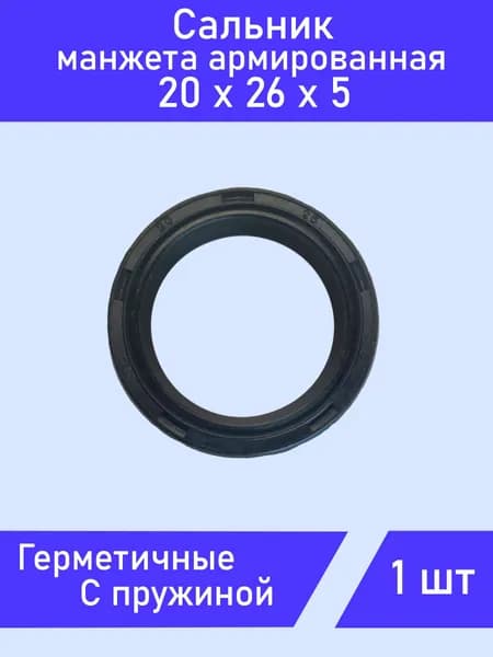 Сальник 20х26х5 TC с пружиной