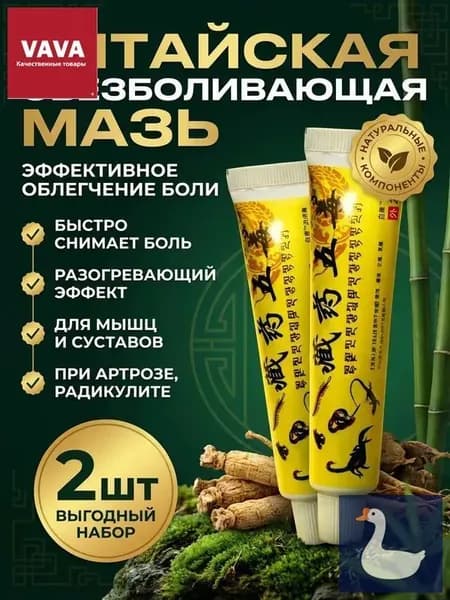 Мазь для суставов, обезболивающая, от артрита, радикулита, ревматизма, ушибов и растяжений, Китайская мазь обезболивающая 5 ядов, 2шт