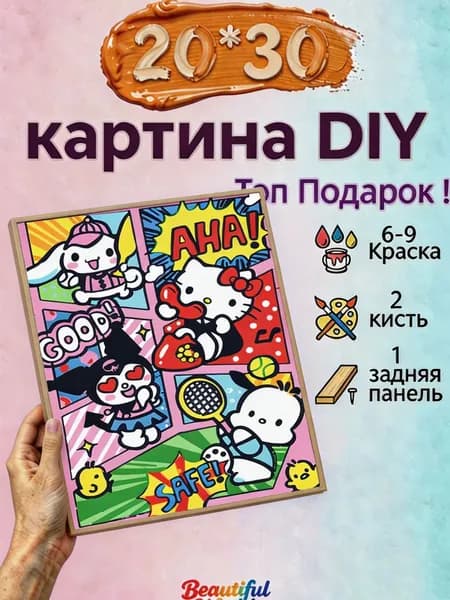Картина по номерам 20х30 см, DIY набор для творчества для детей и взрослых на подрамнике, картина-раскраска с красками и кистями, подарок для девочки