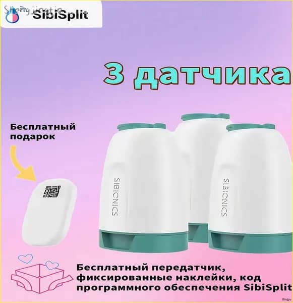 Три датчика с передатчиком в эксклюзивном комплекте Sibionics