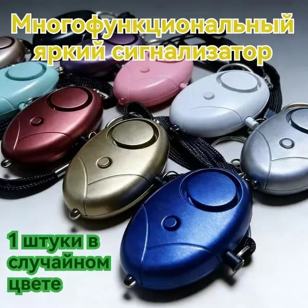 Карманный сигнальный брелок для самообороны отпугиватель собак