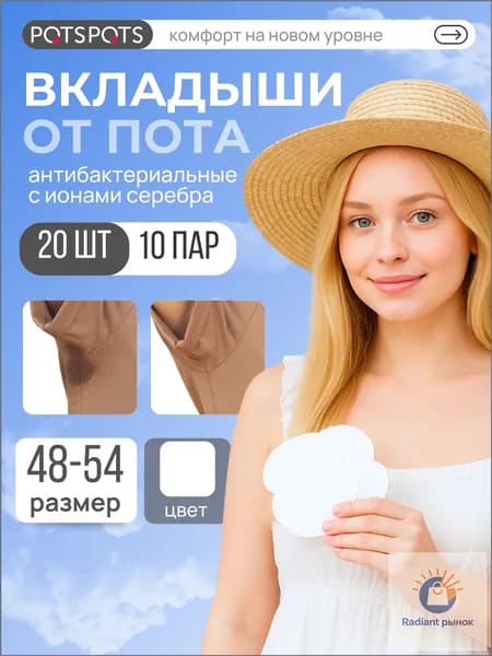 Вкладыши от пота, 20 шт.