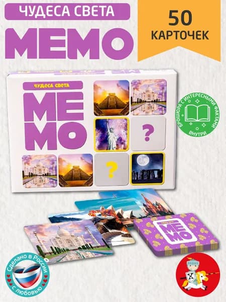 Настольная обучающая игра МЕМО "Чудеса света" (50 карточек и брошюра с интересными фактами) Десятое королевство