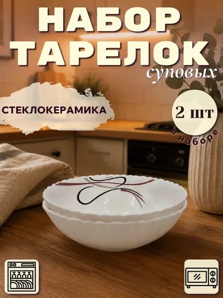 Набор тарелок глубоких суповых (салатников) серии "Фантазия" волнистый край 2 штуки d-19 см