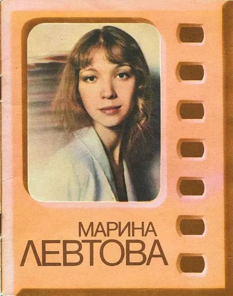 Марина Левтова (1985) - БУКЛЕТ - | Высоцкая Л. Д.
