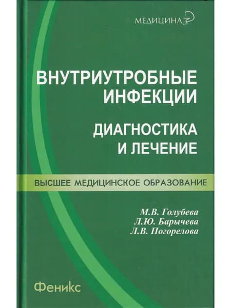 Внутриутробные инфекции. Диагностика и лечение