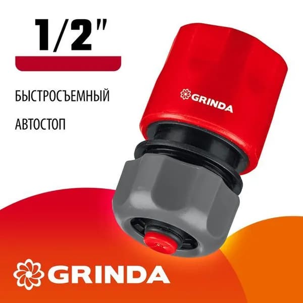 Быстросъёмный соединитель с автостопом для шланга 1/2" Grinda 8-426329_z01
