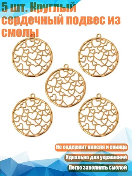 5 шт. Круглый сердечный подвес из смолы, Золото