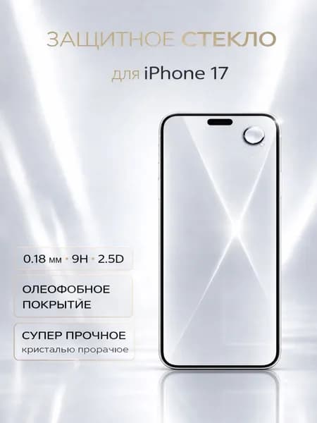 Защитное стекло для айфон 17 (iPhone 17) 9H, Full Cover, защита дисплея, без пузырей