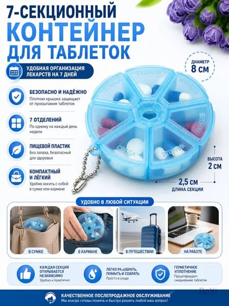 7-секционный контейнер для таблеток