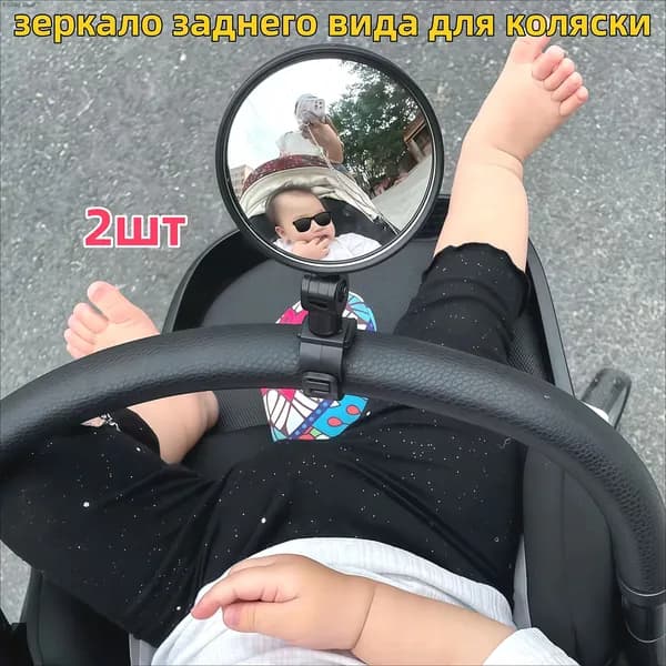 Зеркало заднего вида для наблюдения за ребенком на коляску и велосипед 2шт