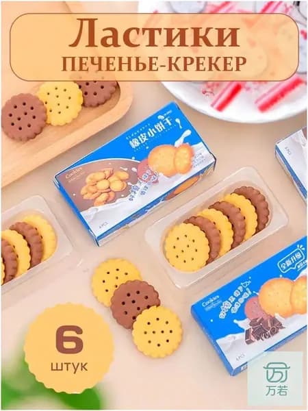 Ластики Печеньки-Крекер,набор 6шт.