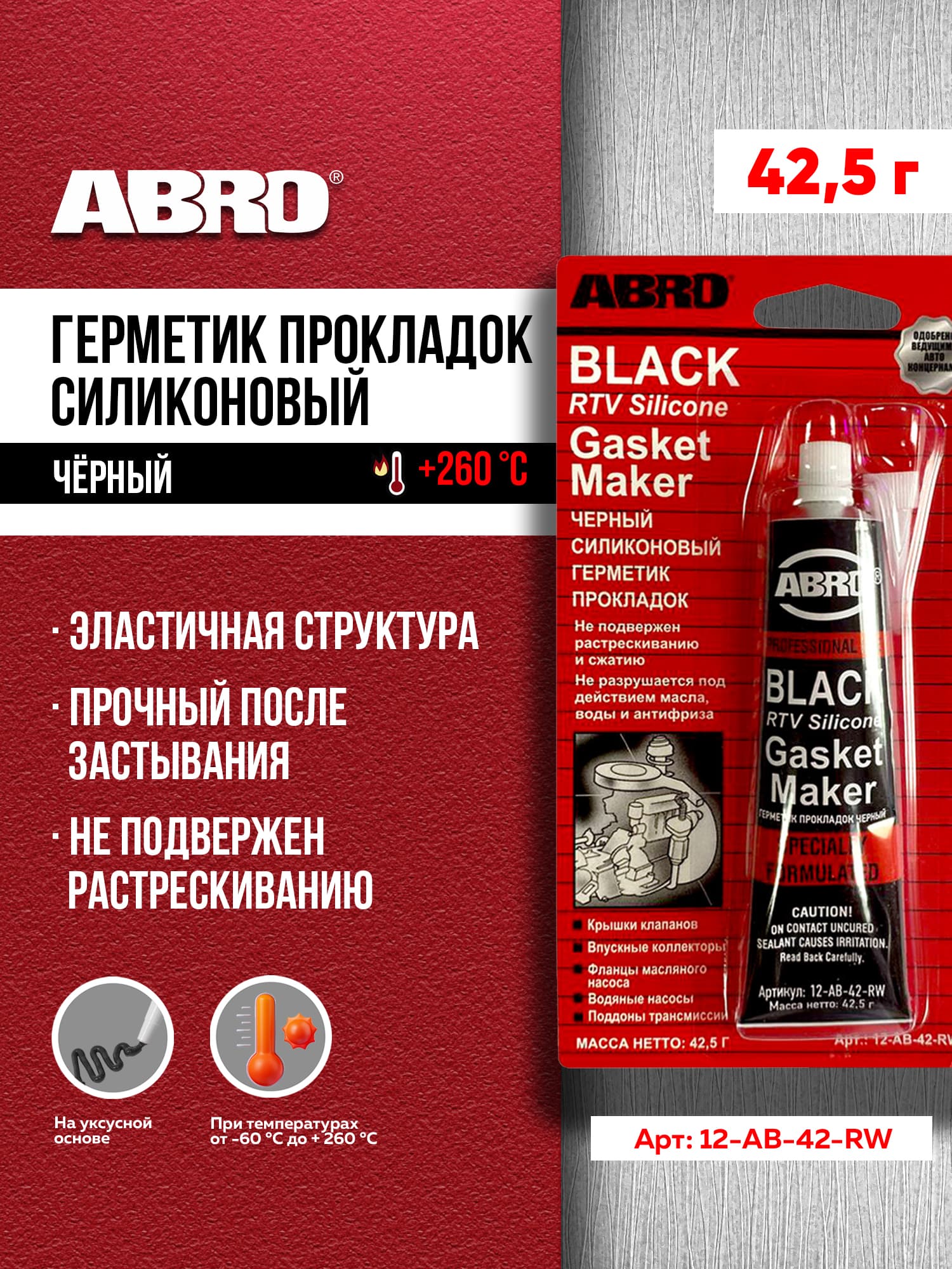 Герметик прокладок силиконовый чёрный 42,5 г ABRO