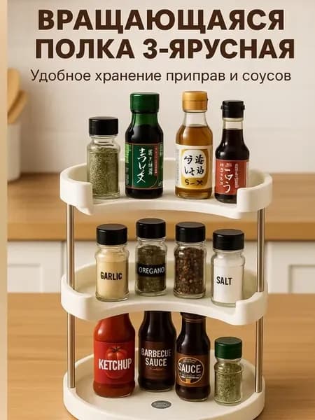 Подставка для специй вращающаяся, полка для кухни