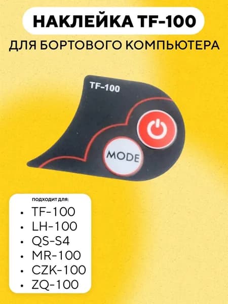 Наклейка TF-100 для бортового компьютера TF-100, LH-100, QS-S4, MR-100, CZK-100, ZQ-100