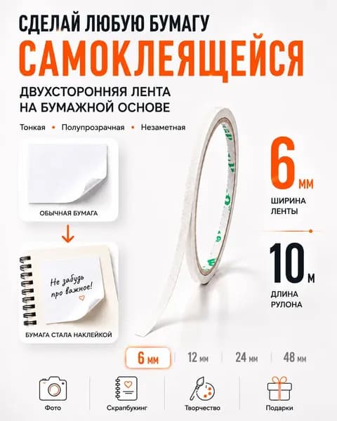 Скотч двухсторонний узкий на бумажной основе, клейкая лента тонкая для бумаги 06мм*10м