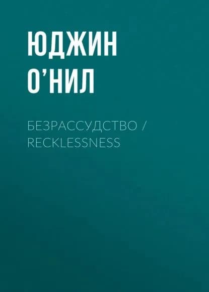 Безрассудство / Recklessness | Юджин О’Нил | Электронная книга