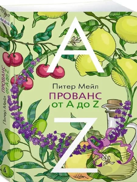 Прованс от A до Z. Мягкая обл. | Мейл Питер