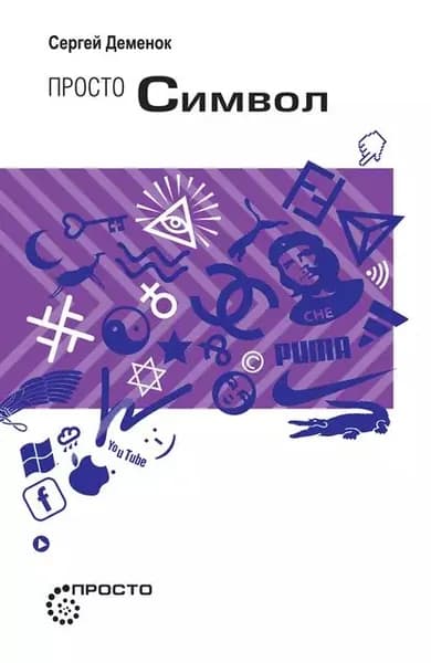 Просто символ | Деменок Сергей Леонидович | Электронная книга