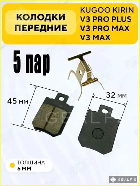 Тормозные колодки передние для электровелосипеда Kugoo V3 Pro Plus, V3 Pro Max (45x32 мм),1 пар