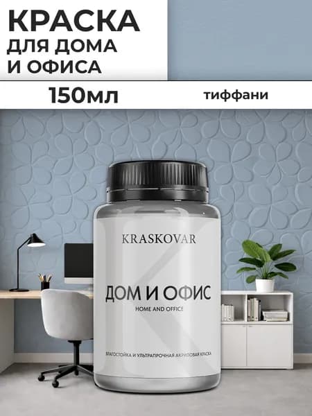 Краска интерьерная акриловая Kraskovar ДОМ И ОФИС / Тиффани / 150 мл / моющаяся, износостойкая, водно-дисперсионная для стен и потолков
