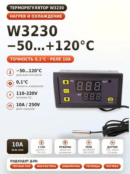 Терморегулятор W3230 цифровой, -50+120 C, 220В, с выносным датчиком температуры, термостат для инкубатора, теплицы, погреба, аквариума