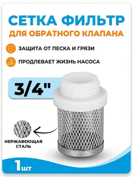 Сетка для обратного клапана VALFEX 3/4"