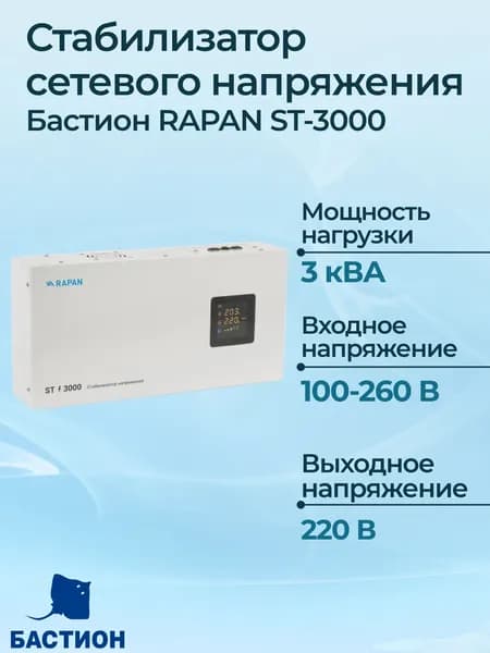 Стабилизатор сетевого напряжения Бастион RAPAN ST-3000