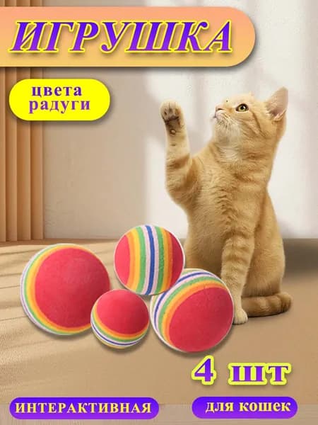 Мячики для кошек / Набор из 4 штук мячей / Игрушка для кошек мягкий шарик из EVA материала