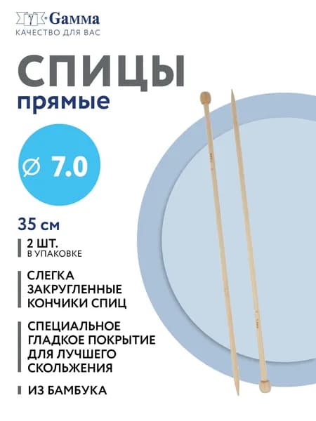 Спицы GAMMA прямые BL2 бамбук d 7.0 мм 35 см - 36 см 2 шт .