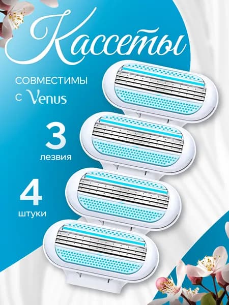 Cменные кассеты лезвия для женских бритв 4 штуки,набор бритв женских