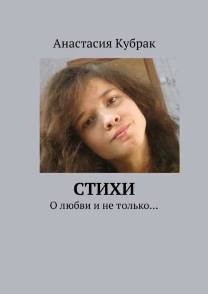 Стихи. О любви и не только... | Кубрак Анастасия | Электронная книга