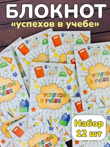 Набор блокнотов 12 шт подарок первокласснику