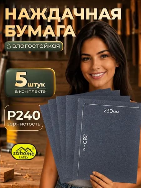 Наждачная бумага набор 230х280 Р240 Шкурка шлифовальная, Водостойкая наждачная бумага, 5 шт. ZTIHOME LATEX