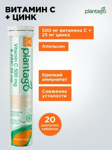 VITAMIN С 500 mg + ZINC 25mg PLANTAGO / Витамин С 500 мг + Цинк 25 мг, 20 шипучих таблеток 20 порций / иммуномодулятор, снижает усталость, бад, витамины для мужчин и женщин