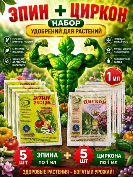 Эпин, Циркон удобрения для растений 10 шт